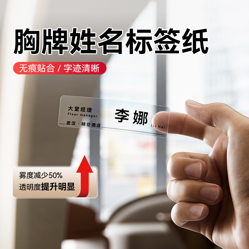 精臣N1/B18/M2工牌胸牌标签纸铭牌姓名牌工号餐饮酒店热转印高清透明防水不干胶高清透明标签打印纸定制