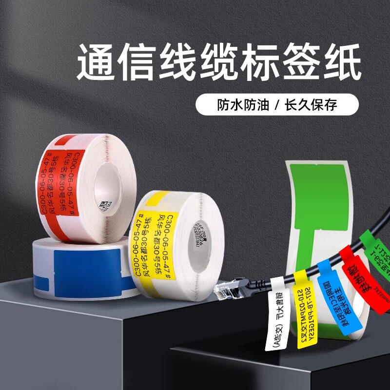 精臣B系列线缆标签纸 防水不干胶热敏标签 可客制化通信机房线缆贴