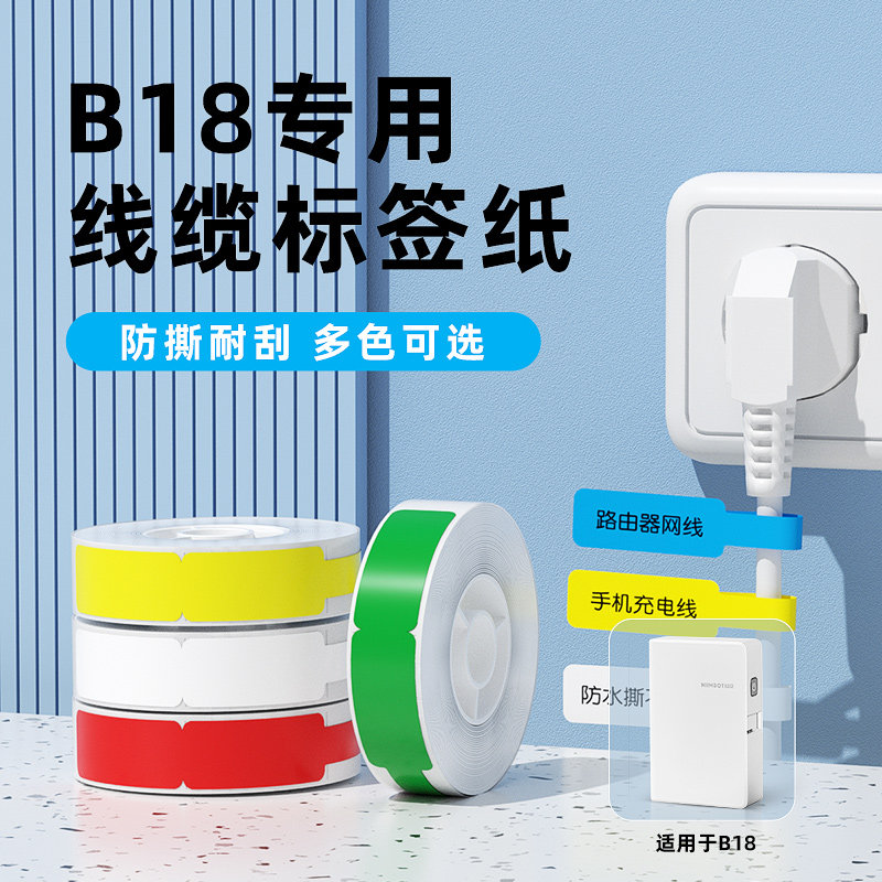 【N1/B18 线缆】精臣线缆标签打印贴纸通信机房刀型单排网线光纤尾纤防水不干胶工程数据线电缆光缆标签纸