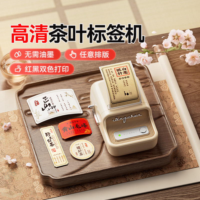 精臣B21Pro茶叶标签打印机红黑双色茶叶罐封口贴礼盒茶饼小型食品热敏不干胶贴纸彩色条码打印机打价格打码机