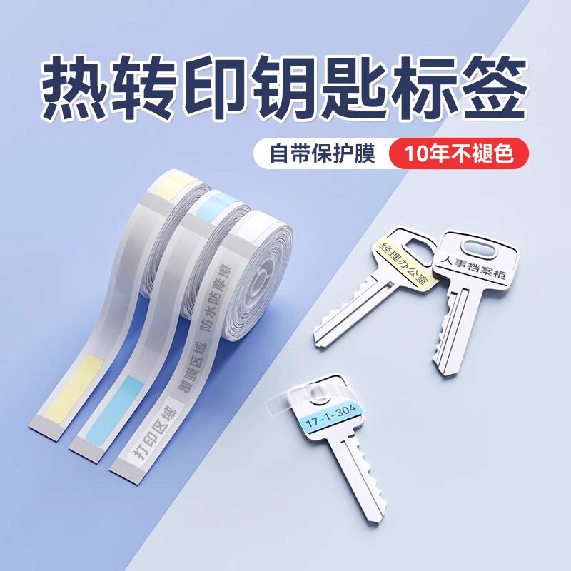 精臣N1/B18钥匙分类标签牌覆膜防水钥匙扣标识标记挂牌房产中介物业宾馆酒店塑料号码牌打印纸不干胶贴纸
