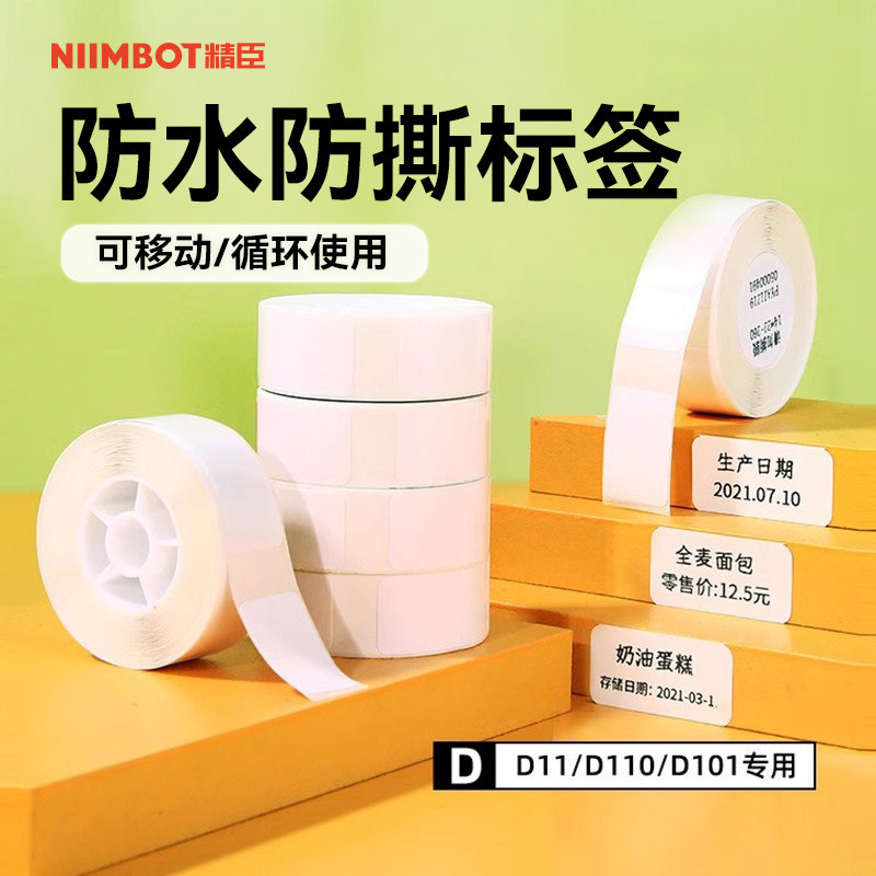 【D系列通用 白色】niimbot精臣D11/D110/D101/H1臣小印打印纸热敏不干胶标签纸label防水透明名字贴价签纸