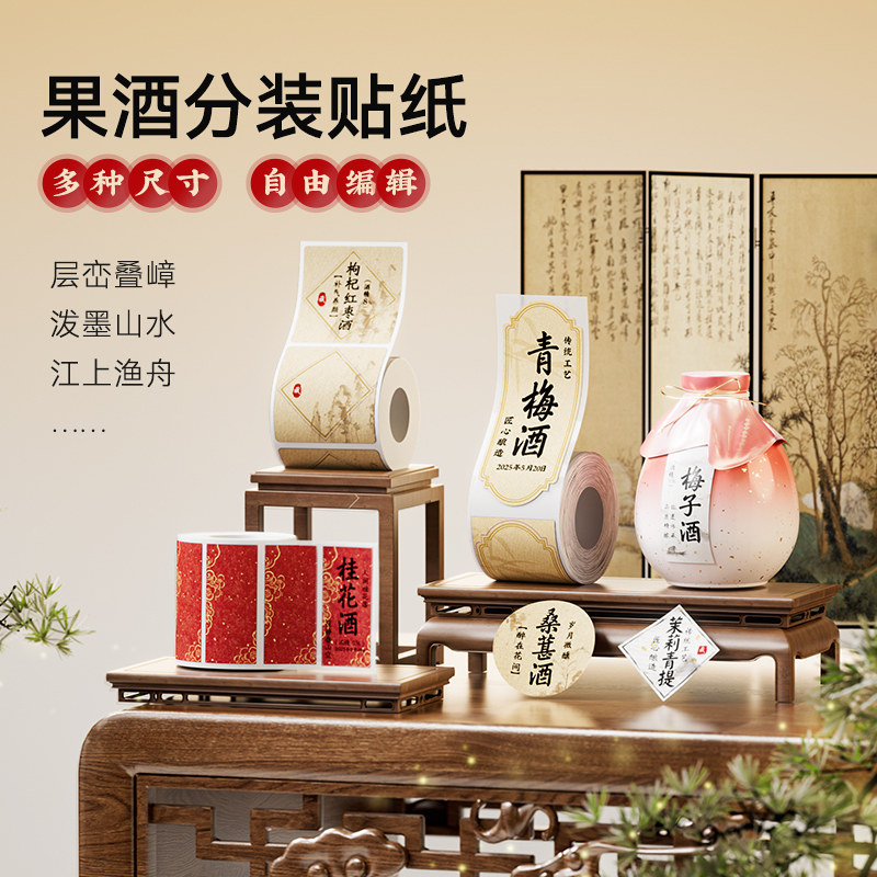 【B系列 酒水】精臣B1/B31/B3S/B21青梅酒标签纸封口贴自酿白酒封坛果酒茶叶牛皮纸仿美纹纸包装贴纸防水定制
