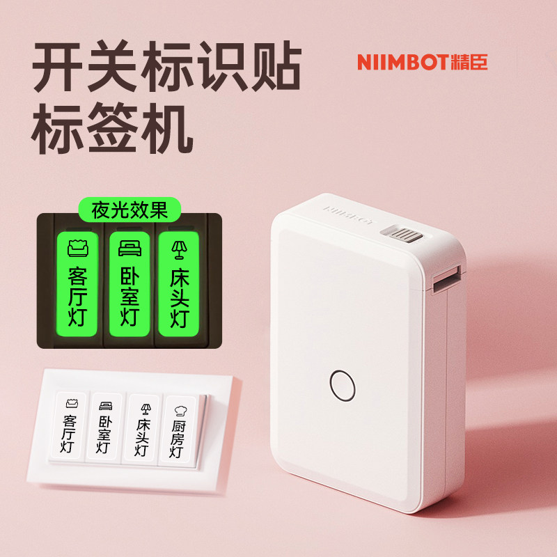 niimbot精臣D110开关贴标签机蓝牙手持标签打印创意夜光贴标识防水自贴透明装饰墙贴打印机面板指示标签贴纸