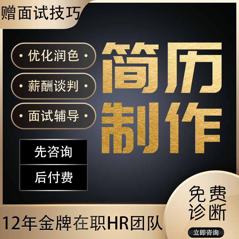 Resume optimization on behalf of the production of personal customized resume design translation In Chinese and English job search resume editing generation modification