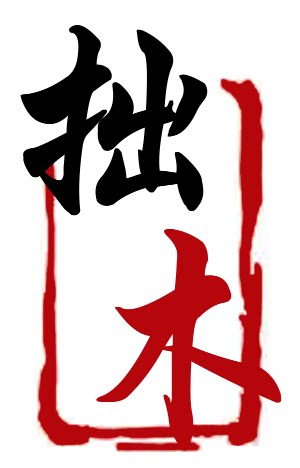 拙木烟具店的LOGO