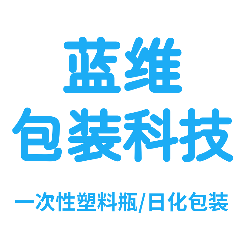 蓝维包装科技