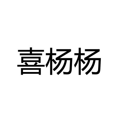 喜杨杨居家日用企业店的LOGO