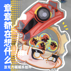 Долина красоты 喷喷|章章都在想什么·开合亚克力摇摇乐|splatoon同人周边