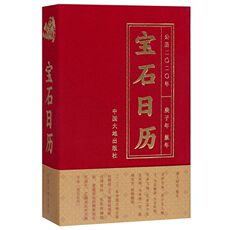 Геология 宝石日历(公历2020年庚子年鼠年)(精)