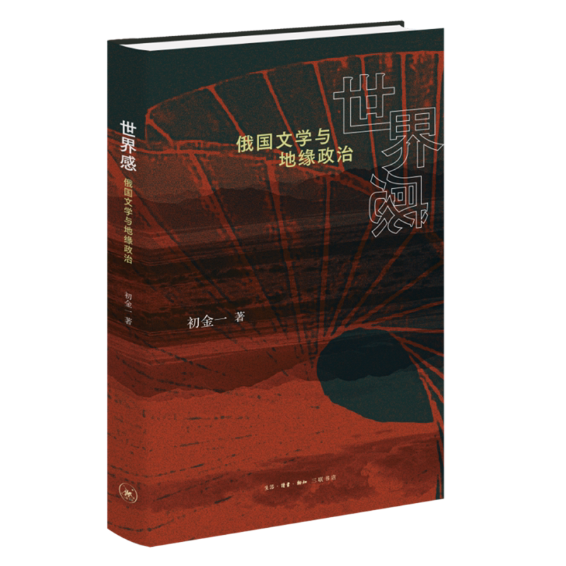 世界感:俄國文學與地緣政治 初金一/著【新華書店 正版圖書】跨學科視角深入解讀俄國文化 解碼俄國文學與地緣政治的複雜關係