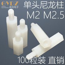 M2M2 5 single head hexagonal isolation column plastic stud 2mm2 5mm hole nylon column support screw interval copper column