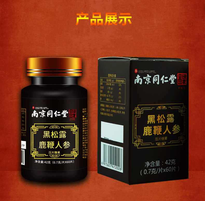 南京同仁堂黑松露鹿鞭鹿茸片2瓶