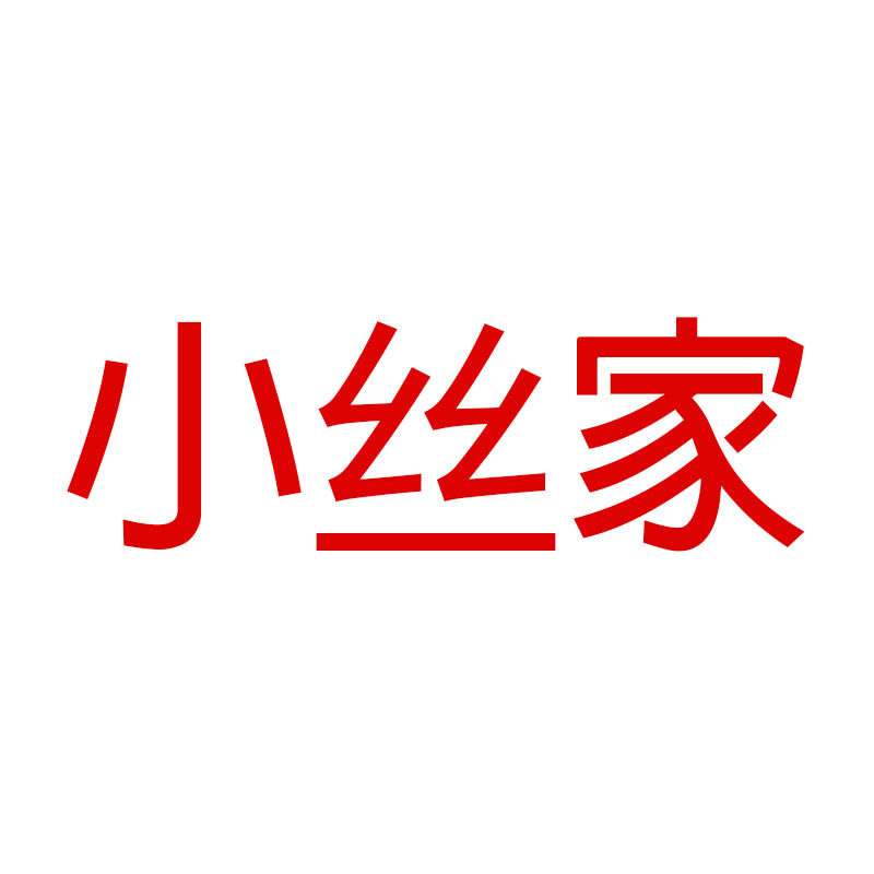 小丝家