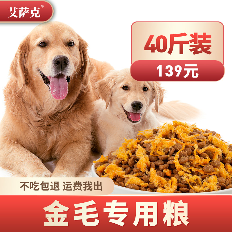 Golden hair special dog grain into dog puppy general type 40 kg natural freeze drying large dog beauty coat replenishment 20kg