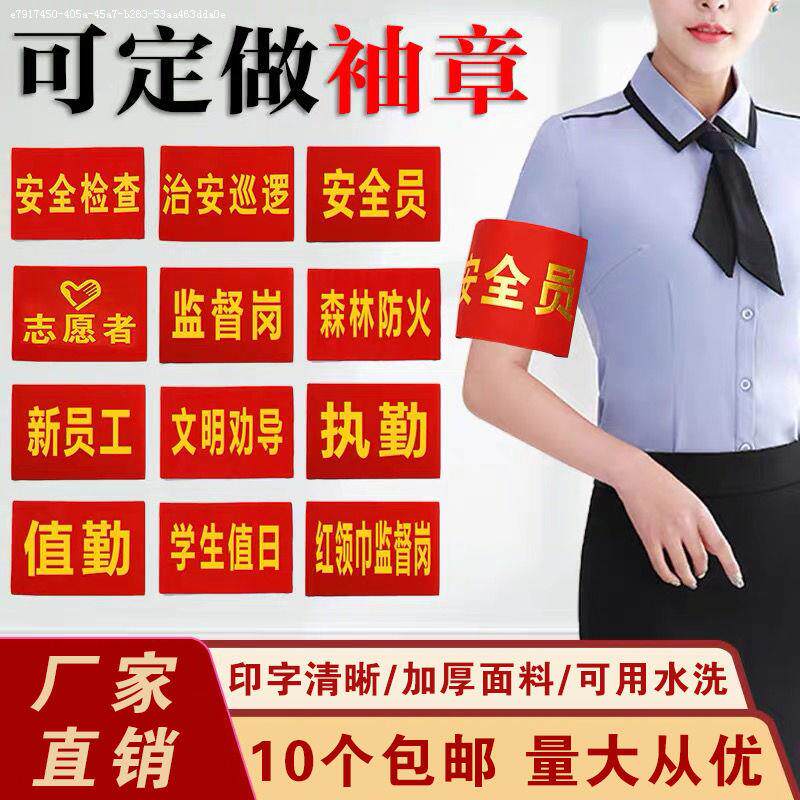 Sleeve stamp set for cotton cloth sleeves Sleeves Red Sleeve sleeve Sleeve Booking Safety Guard Duty Volunteer Order