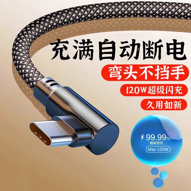 type-c数据线120W超级快充弯头6a适用荣耀oppo小米华为充电线66w器tapyc手机平板tpc6A充电线游戏不挡手