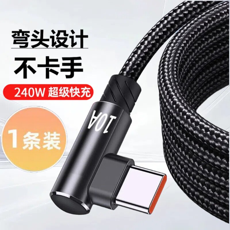 弯头编织数据线240W超级快充Type-C适用华为荣耀vivoOPPO小米手机iPad平板笔记本10A闪充加长3m充电线专手游