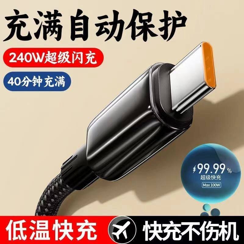 编织240W快充Type-c充电线适用华为荣耀VIVO小米OPPO加粗数据线6A