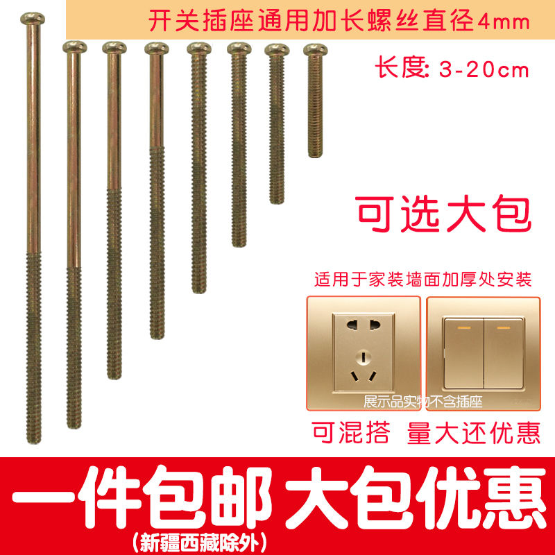 Switch socket panel handle mounting screw M4 round head 3 5 6 8 10 12 15cM cm extension screw