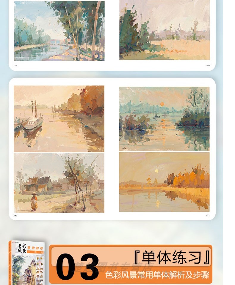 色彩风景基础教程一本通一线教学伍希林水粉色彩风景零基础入门大师风景对画临摹范本单体风景色稿色调技法初学美术绘画册书籍