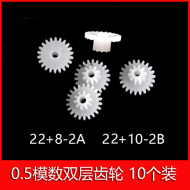 0 5m toy plastic double-layer double-row gear 22 8-2A 22 10-2B robot deceleration gear stacked teeth