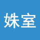 姝室特卖超市洗护用品企业店