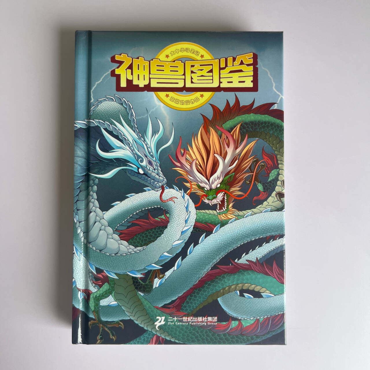 神話上の生き物図鑑：大中華圏の宝探し（21世紀出版社）【新品、正規品】