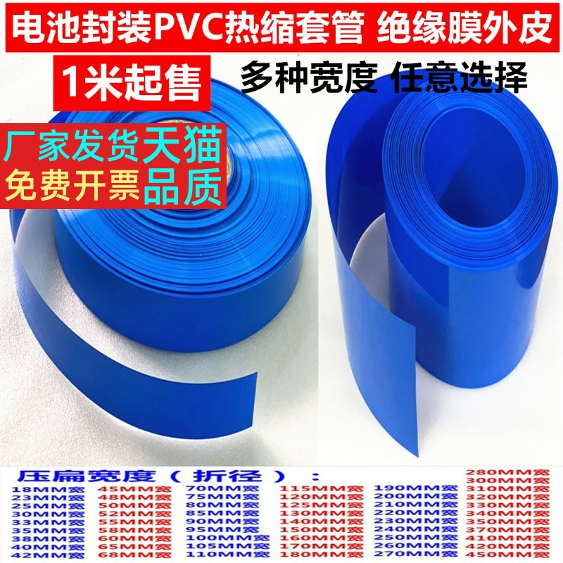 30MM 50 43 65 PVC heat shrinkable film sleeve 18650 lithium electric shrinkable film sheath 75 80 58 90MM
