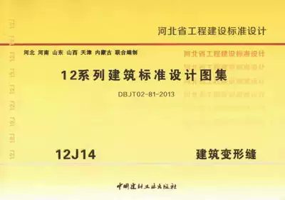 Hebei Province Engineering Construction Standard Design 12 Series Building Standard Design Atlas 12J14 Building Deformation Joint