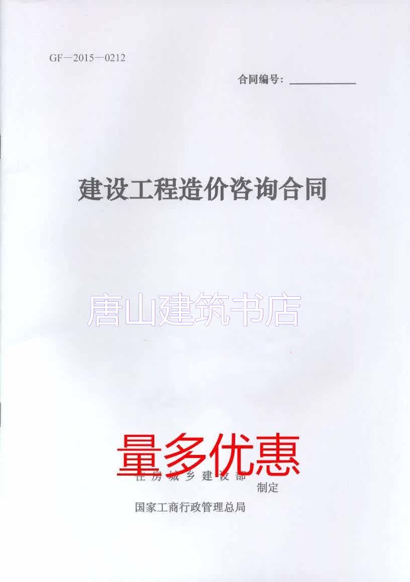 GF-2015 -0212 Construction Engineering Cost Consulting Contract Cost Consulting Contract