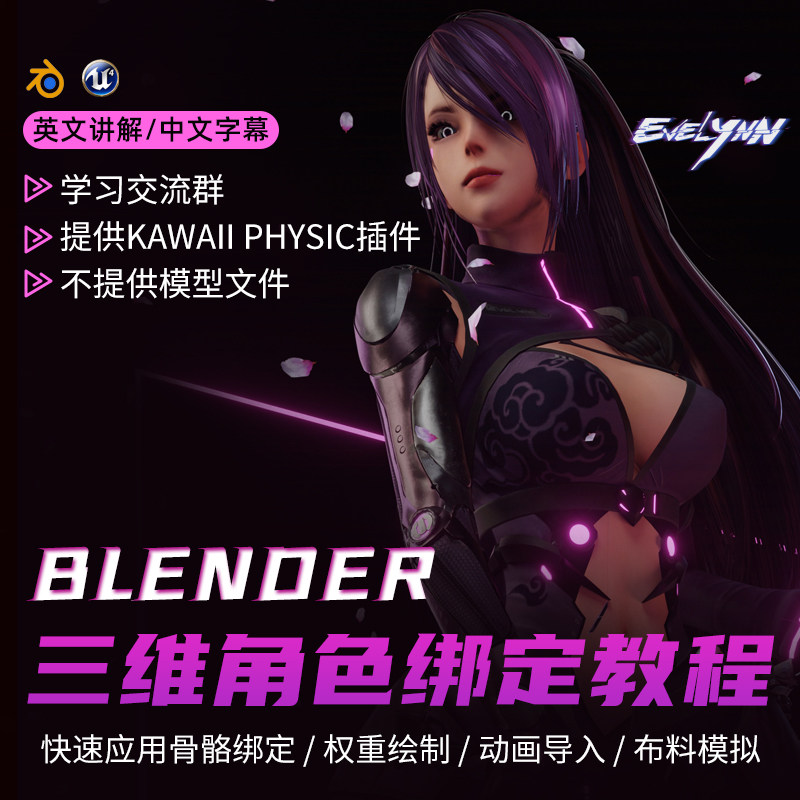 Blender教程ue4动画绑定教学布料模拟三维角色evelynn案例视频课 Blender教程ue4动画绑定教学布料模拟三维角色evelynn案例视频课