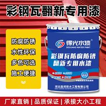 Color steel tile renovation special paint Waterproof anti-rust anti-corrosion bright paint Water-based industrial topcoat Guardrail roof color paint