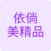 依倘美精品洗护用品店