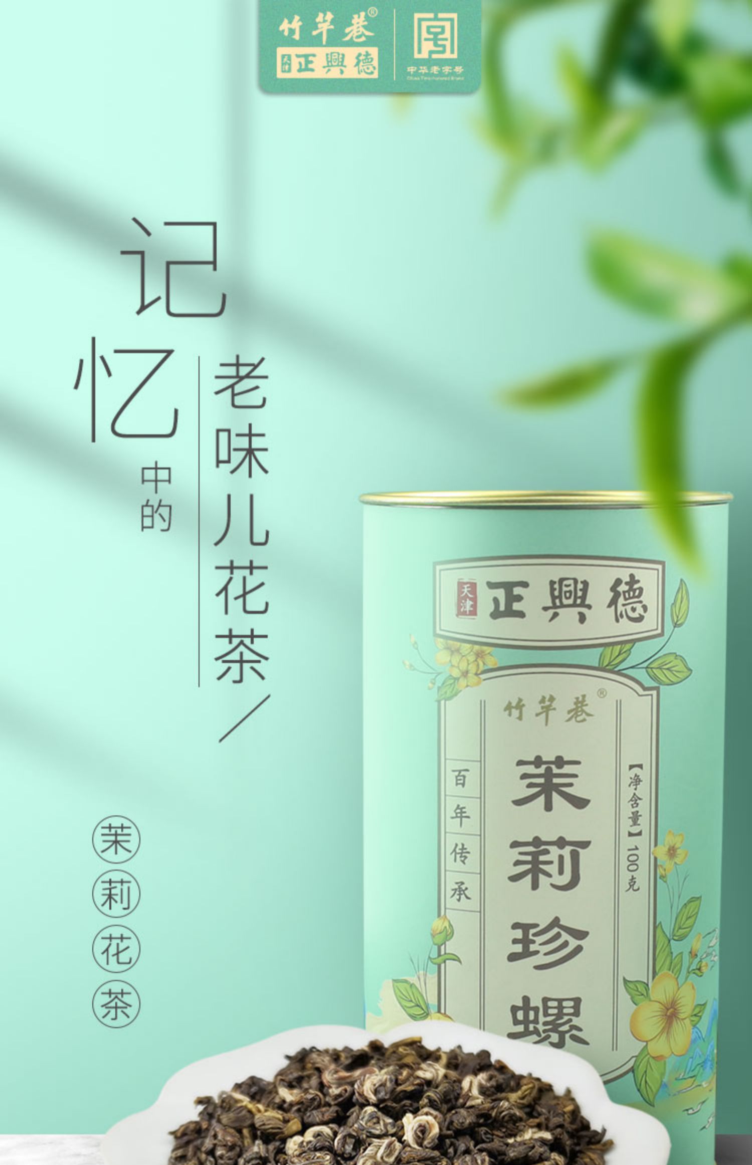 天津正兴德福建茉莉花茶珍螺100g