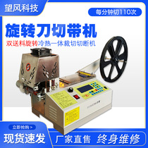 Double feeding rotary tape cutting machine Arbitrary cutting webbing velcro tape breaking machine Hot and cold automatic computer integrated cutting