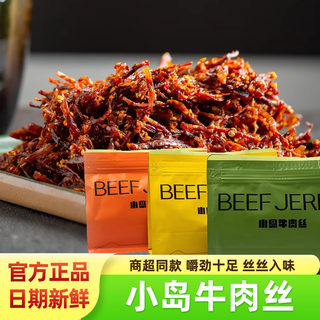 beef jerky小岛牛肉丝200g鲜肉烤制内蒙古特产小岛安答牛肉干零食