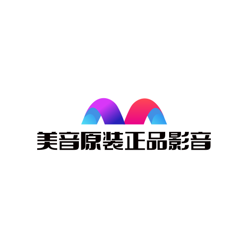 美音原装正品影音