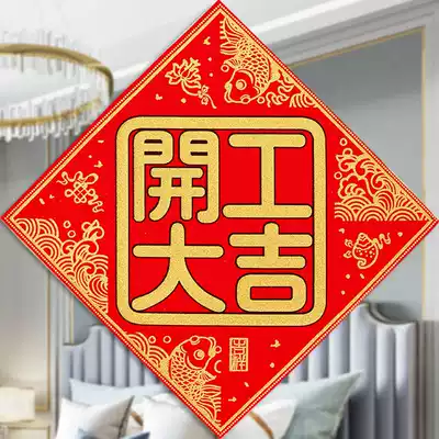 Velvet cloth start Daji sticker Go to work Xinggong start Daji door sticker decoration couplet red paper door Wichun