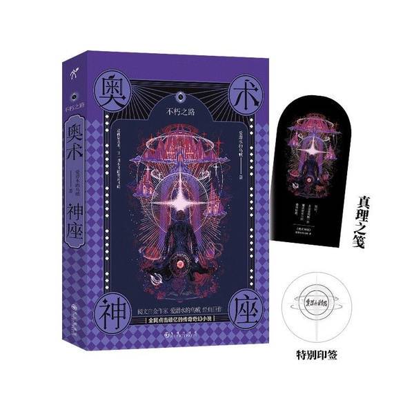 Authentic Books | 【Authentic New Book】Astral Plane 10Ⅹ the Path of Immortality: the Diving Squid Collector's Edition【Includes Notes of Truth】 the Diving Squid 9787522500621