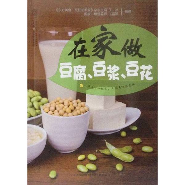 Authentic Books | Health and Home Series: Making Tofu, Soy Milk, and Bean Curd at Home. Editor-In-Chief: Han Zhu. 9787553717982 Authentic Books | Health and Home Series: Making Tofu, Soy Milk, and Bean Curd at Home. Editor-In-Chief: Han Zhu. 9787553717982