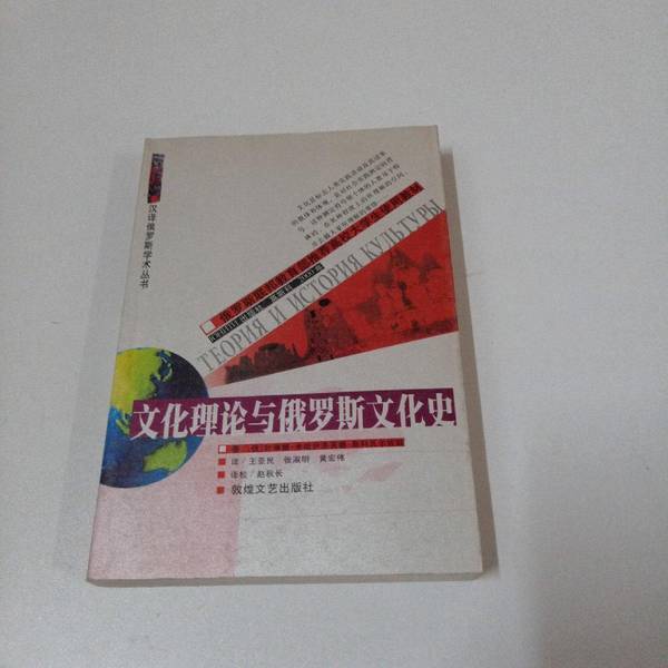 Authentic Books | Cultural Theory and Russian Cultural History (Russian) by Yelena Mikhailovna Skvartsova; Translated by Wang Yamin, Zhang Shuming, Huang Hongwei 9787805876733 Authentic Books | Cultural Theory and Russian Cultural History (Russian) by Yelena Mikhailovna Skvartsova; Translated by Wang Yamin, Zhang Shuming, Huang Hongwei 9787805876733