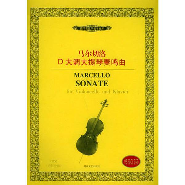 Authentic Books | Marcello D Major Cello Sonata | Western Orchestral Music Teaching Library | Selected for Delivery | (Italian) Marcello (Benedetto Marcello) | Alfred