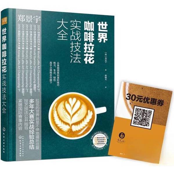 Authentic Books | the Complete Guide to Practical Coffee Latte Art Techniques (Korean) Written by Jung Kyung-Woo; Hao Xiguang 9787122275714 Authentic Books | the Complete Guide to Practical Coffee Latte Art Techniques (Korean) Written by Jung Kyung-Woo; Hao Xiguang 9787122275714
