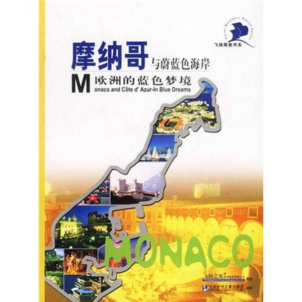 Authentic Books | Flying Business Travel Book Series: Monaco and the Côte D'Azur: the Blue Dream of Europe, Edited by Xie Shuguang and He Kan 9787801498892 Authentic Books | Flying Business Travel Book Series: Monaco and the Côte D'Azur: the Blue Dream of Europe, Edited by Xie Shuguang and He Kan 9787801498892