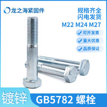 GB5782 galvanized 8 Grade 8 external hexagon screw bolt outer hexagon screw M22 M24 M27