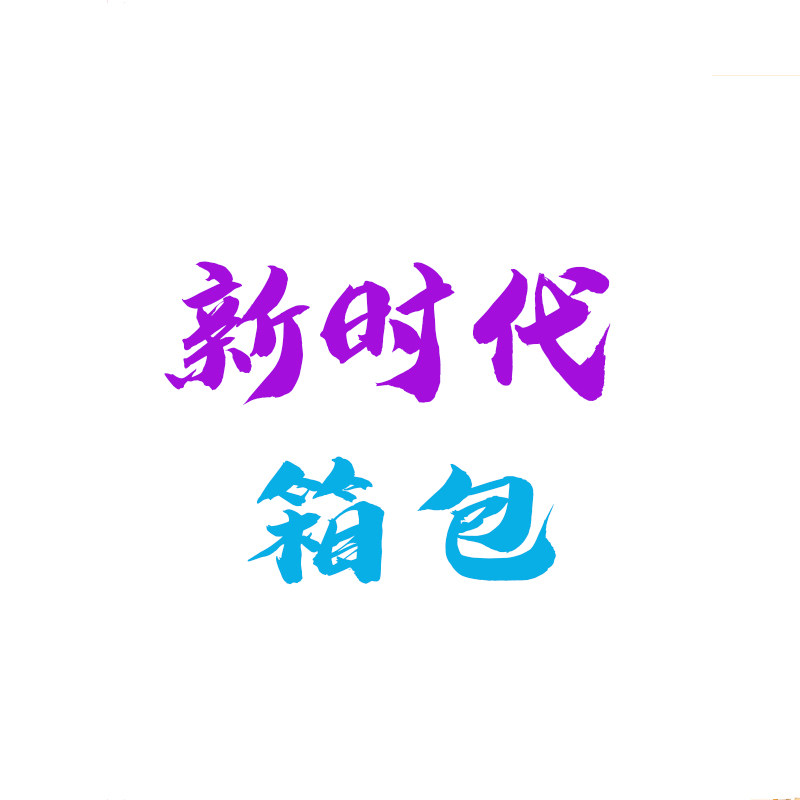 新时代箱包