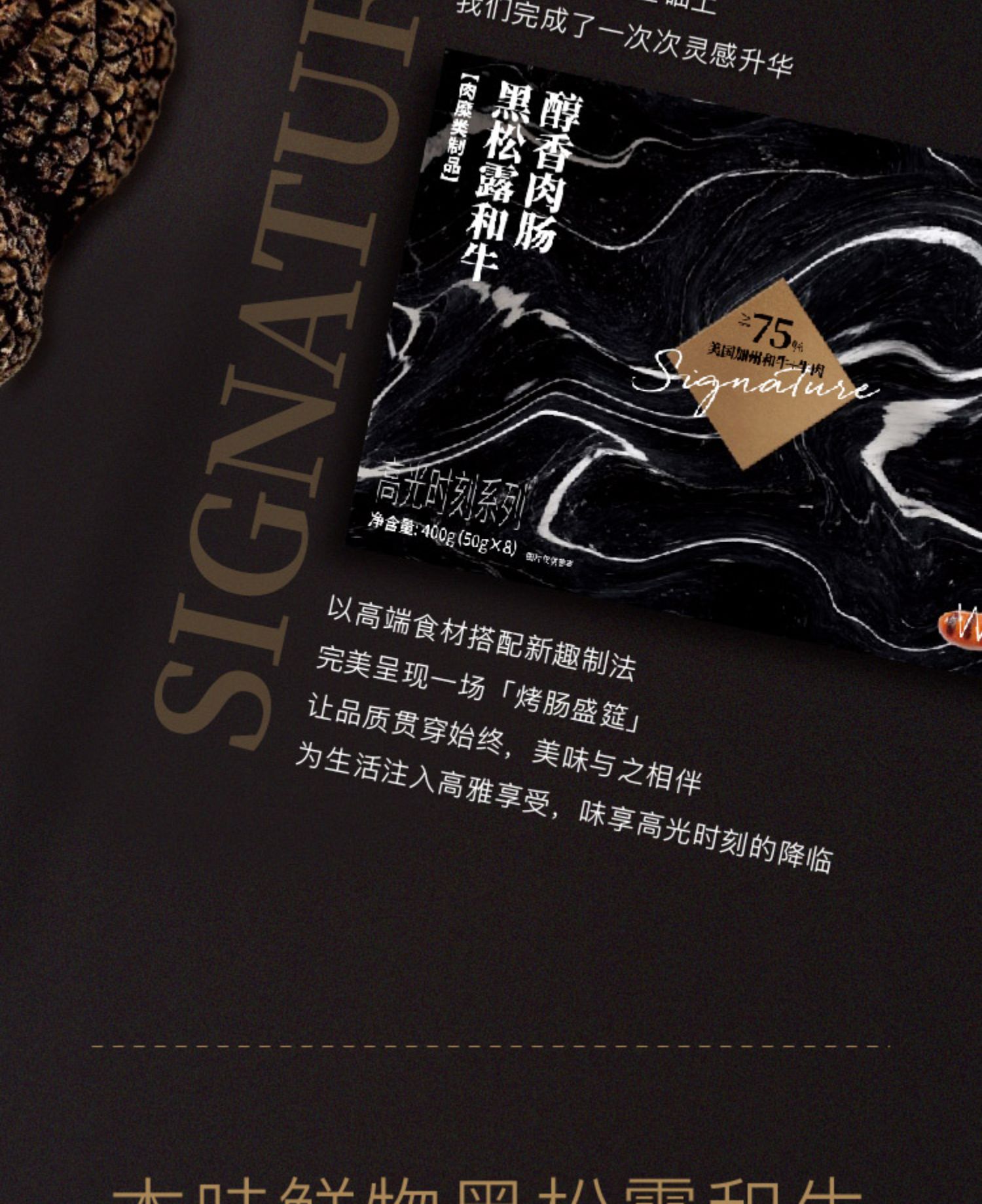本味鲜物 高光系列 黑松露和牛醇香肉肠 400g*2件 194.2元包邮（双重优惠） 值值值-买手聚集的地方
