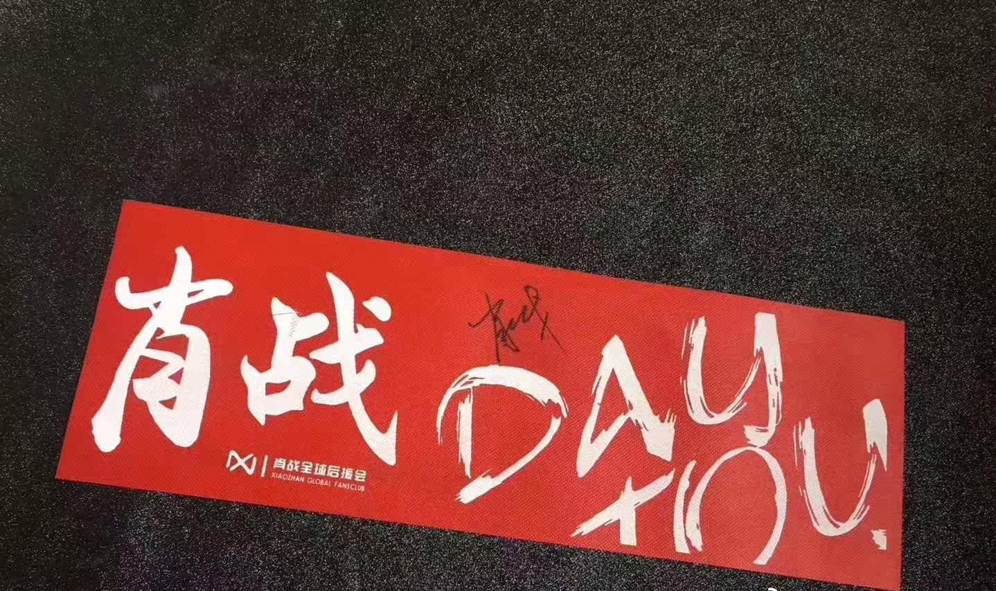 Xiao Zhan's autograph should be a must for the global support association to sign the fidelity fan peripheral products
