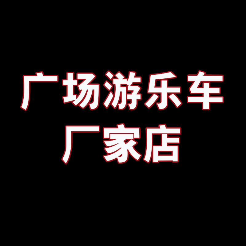 广场游乐车厂家店